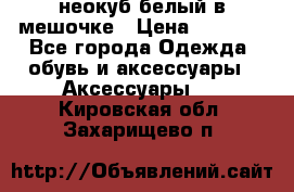 неокуб белый в мешочке › Цена ­ 1 000 - Все города Одежда, обувь и аксессуары » Аксессуары   . Кировская обл.,Захарищево п.